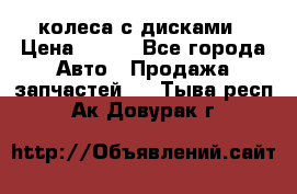 колеса с дисками › Цена ­ 100 - Все города Авто » Продажа запчастей   . Тыва респ.,Ак-Довурак г.